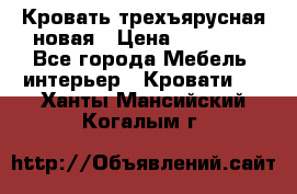 Кровать трехъярусная новая › Цена ­ 14 600 - Все города Мебель, интерьер » Кровати   . Ханты-Мансийский,Когалым г.